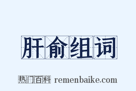 肝俞组词是什么意思的图片